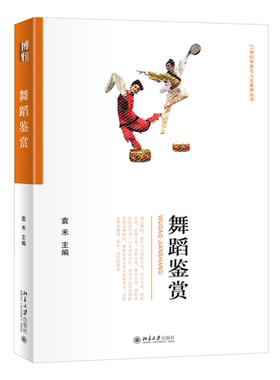 舞蹈鉴赏 袁禾 北京大学旗舰店正版