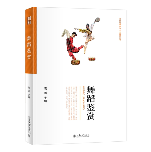 舞蹈鉴赏 袁禾 北京大学旗舰店正版