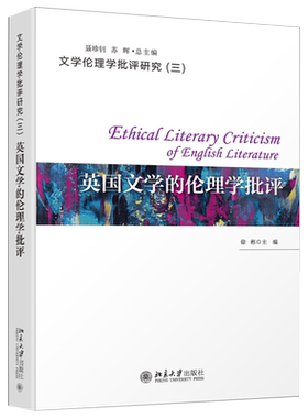 英国文学的伦理学批评 文学伦理学批评研究 北京大学旗舰店正版