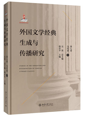 外国文学经典生成与传播研究（第七卷）当代卷（上） 文学论丛 北京大学旗舰店正版