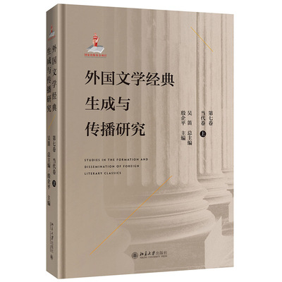 外国文学经典生成与传播研究（第七卷）当代卷（上） 文学论丛 北京大学旗舰店正版