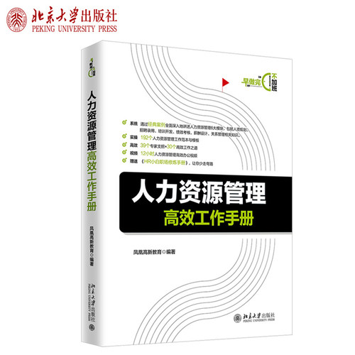 人力资源管理高效工作手册 北京大学旗舰店正版