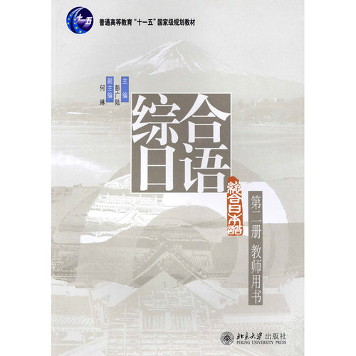 综合日语(2)教师用书 综合日语系列教材 北京大学旗舰店正版