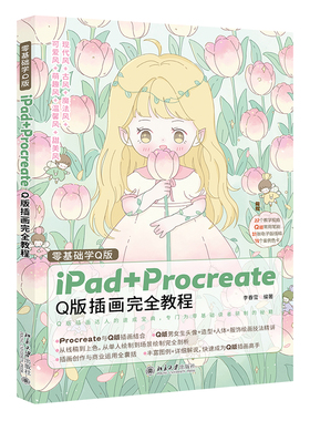 零基础学Q版：iPad+Procreate Q版插画完全教程 插画师手把手教学 快速成为Q版插画高手 插画创作 绘画零基础 北京大学旗舰店正版