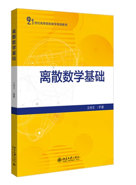 离散数学基础 高校数学教材 北京大学旗舰店正版