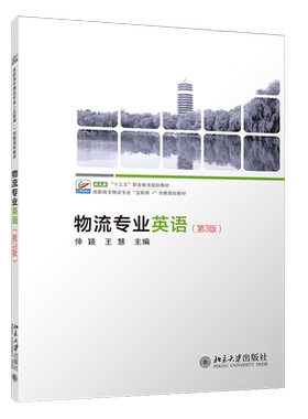 物流专业英语（第3版） 高职高专物流专业互联网+创新教材 北京大学旗舰店正版