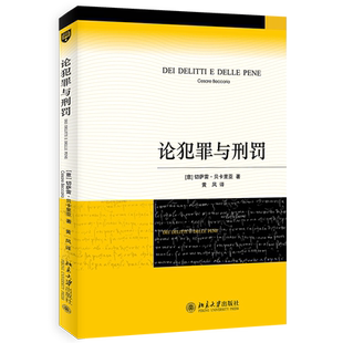 论犯罪与刑罚 贝卡里亚 意大利刑事古典学派 刑罪原则 惩罚权 刑事侦查学犯罪对策学犯罪侦查学 君主惩罚犯罪 北京大学旗舰店正版