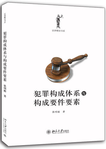 犯罪构成体系与构成要件要素