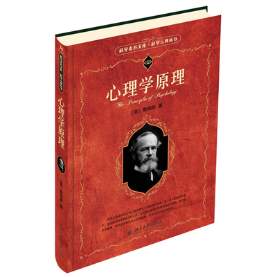 心理学原理科学素养文库