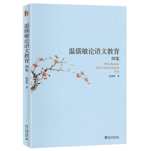 温儒敏论语文教育四集 温儒敏 关于语文教育研究论说选集 小学语文课程改革及统编教材“热点” 教材编写叙录 北京大学旗舰店正版