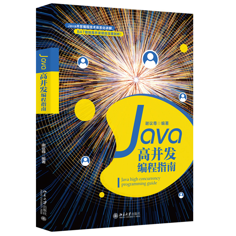 Java高并发编程指南 谢议尊 著...