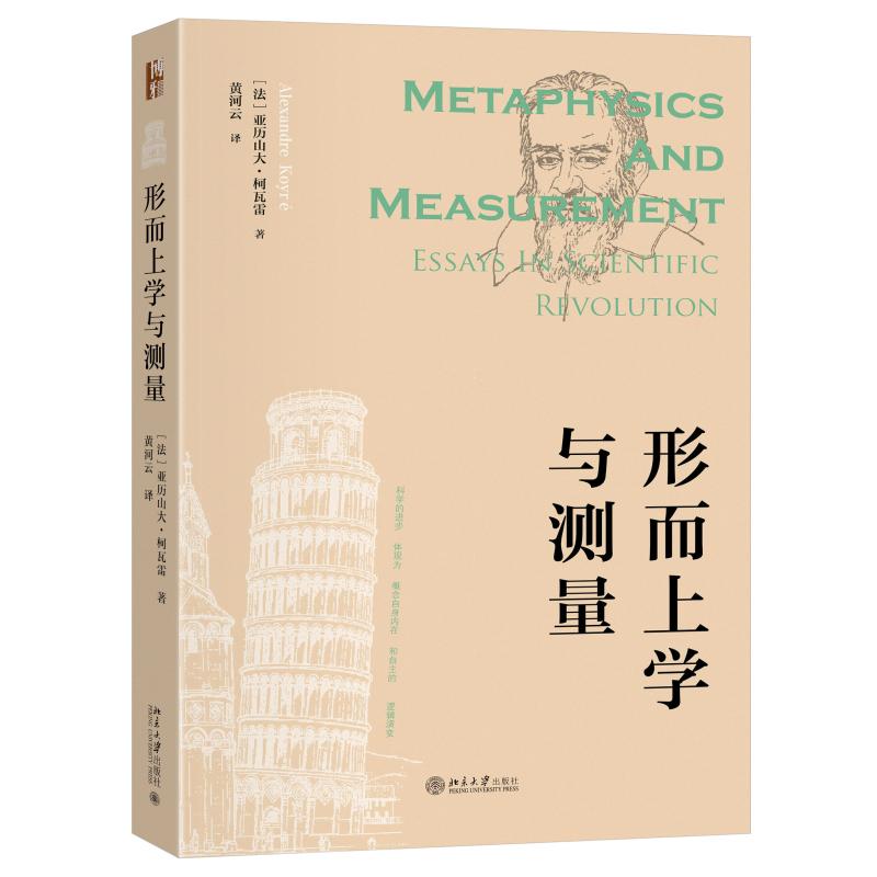 形而上学与测量 科学革命主题论文集 科学思想史编史学纲领 科学革命自然数学化 伽利略柏拉图 哲学知识读物 北京大学旗舰店正版