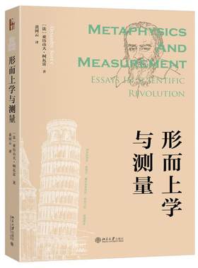 形而上学与测量 科学革命主题论文集 科学思想史编史学纲领 科学革命自然数学化 伽利略柏拉图 哲学知识读物 北京大学旗舰店正版