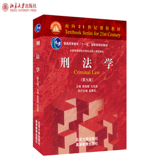 刑法学(第九版)高铭暄 马克昌 刑法学大学本科考研红皮教材辅导 刑法学高校法学课程教材 北京大学旗舰店正版