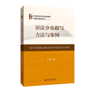 语法分布描写方法与案例 汉语言专业教材 专题研究教材系列 北京大学旗舰店正版