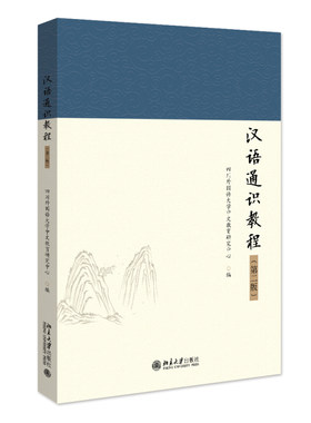 汉语通识教程（第二版） 四川外国语大学中文教育研究中心 北京大学旗舰店正版