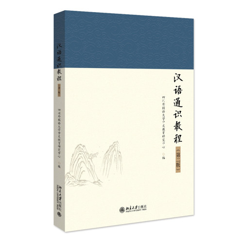 汉语通识教程（第二版） 四川外国语大学中文教育研究中心 北京大学旗舰店正版