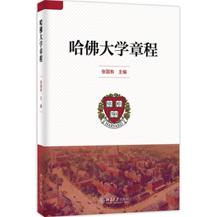 北京大学旗舰店正版 哈佛大学章程 张国有