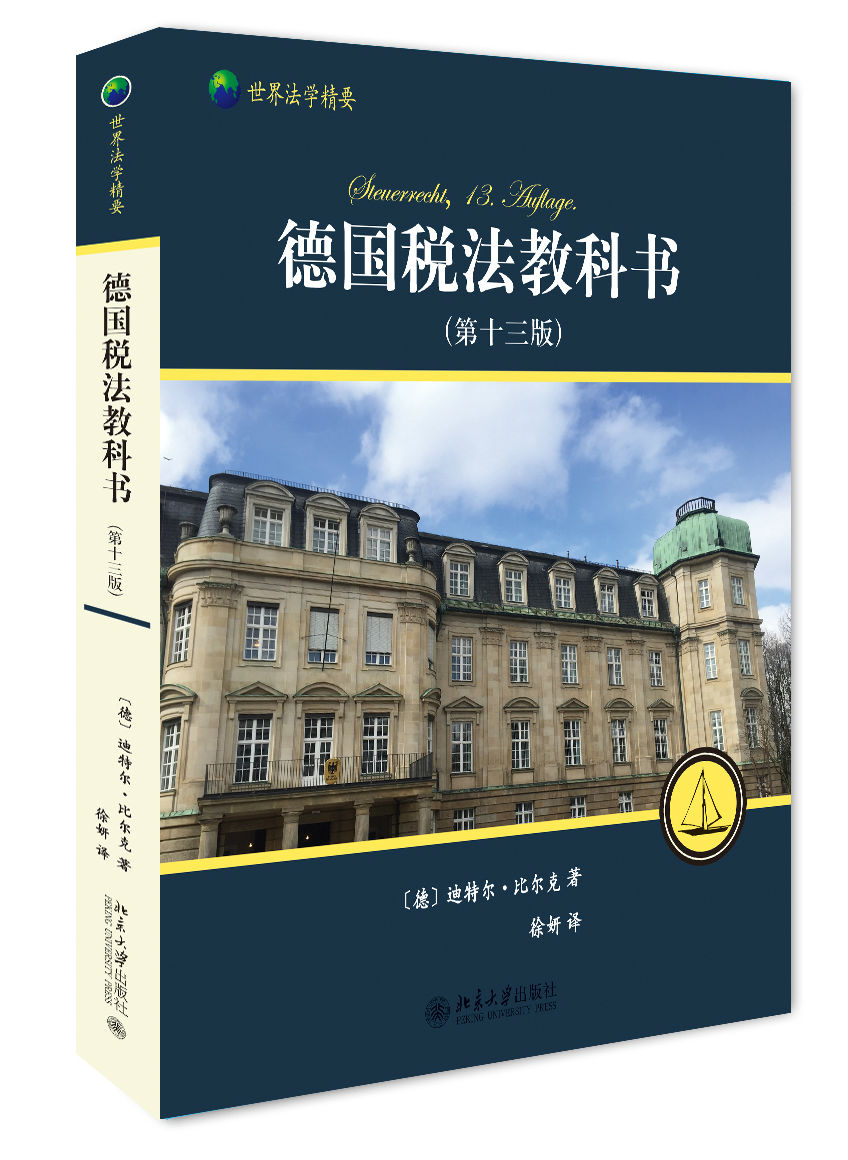 德国税法教科书(第十三版) 世界法学精要 北京大学旗舰店正版 书籍/杂志/报纸 财政法/经济法 原图主图