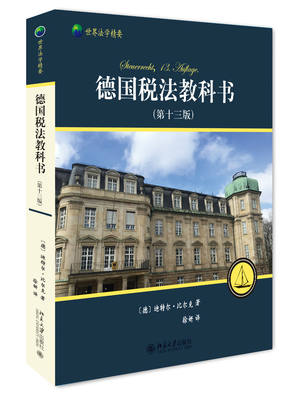 德国税法教科书(第十三版) 世界法学精要 北京大学旗舰店正版