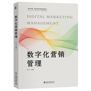 社 数字化营销管理 北京大学出版 编著 数字中国·数字经济创新规划教材 雷亮