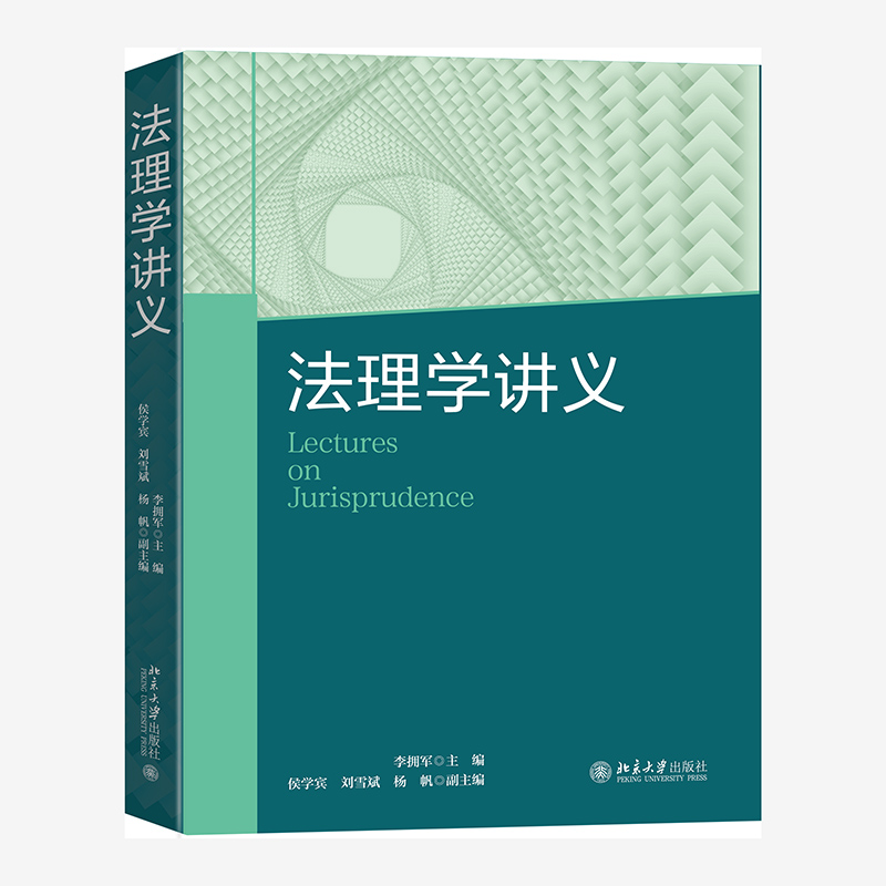 法理学讲义李拥军法理学课程教学法理学教材参考法考知识原理法律的概念法律与道德法的实施法律关系北京大学旗舰店正版-封面