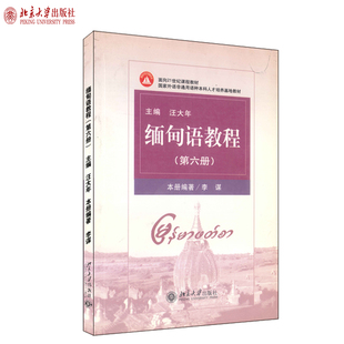 缅甸语教程(第6册) 外语非通用语种本科培养基地教材 北京大学旗舰店正版