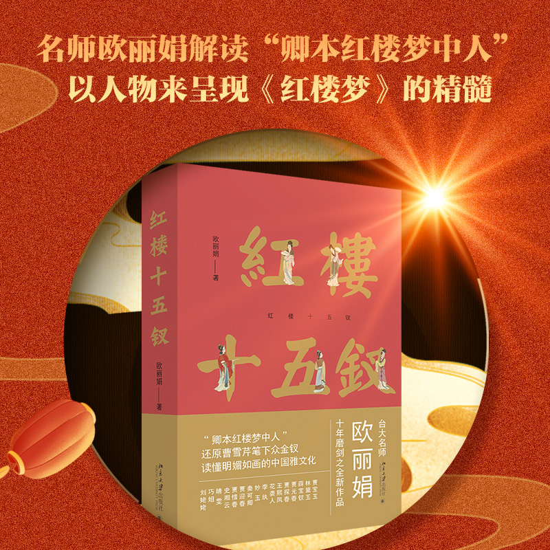 红楼十五钗 欧丽娟讲红楼梦 品读红楼梦中人 红楼梦名师欧丽娟新作品 还原曹雪芹笔下众金钗 令人神往的雅文化 北京大学旗舰店正版