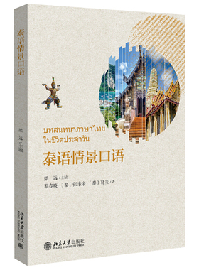 泰语情景口语 含视频 梁远 泰语初学者入门系列情景口语教程 利用情景会话视频 泰语基础教学 解泰国风土人情社会文化 北京大学