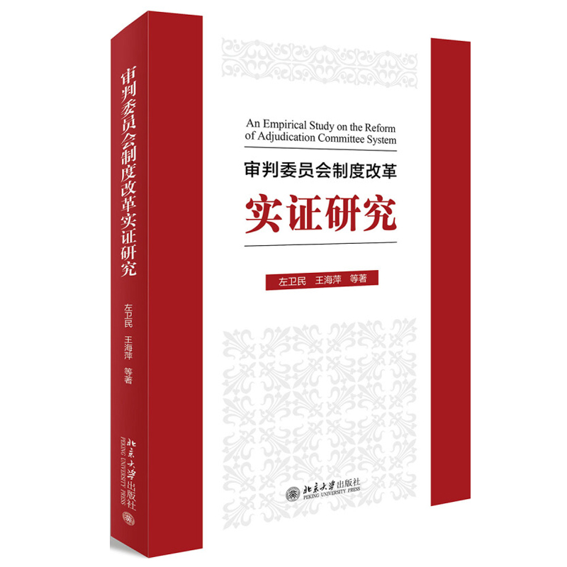 审判委员会制度改革实证研究 北京大学旗舰店正版