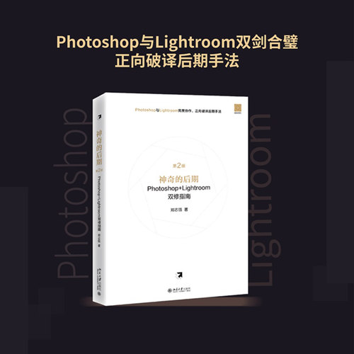 神奇的后期Photoshop+Lightroom双修指南（第2版） 北京大学旗舰店正版