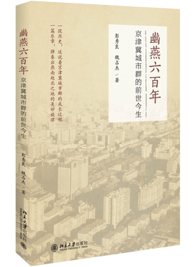 幽燕六百年：京津冀城市群的前世今生 北京大学旗舰店正版