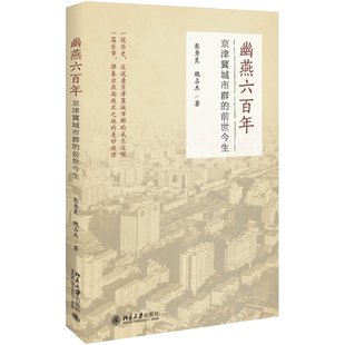 幽燕六百年：京津冀城市群的前世今生 北京大学旗舰店正版
