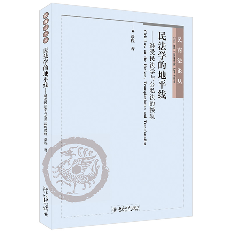 民法学的地平线——继受民法学与公私法的接轨 民商法论丛 北京大学旗舰店正版