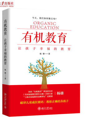 有机教育——让孩子幸福的教育 我们如何做父母 有机教育理念  如何处理好夫妻关系 配偶教育子职教育亲职教育 北京大学旗舰店正版