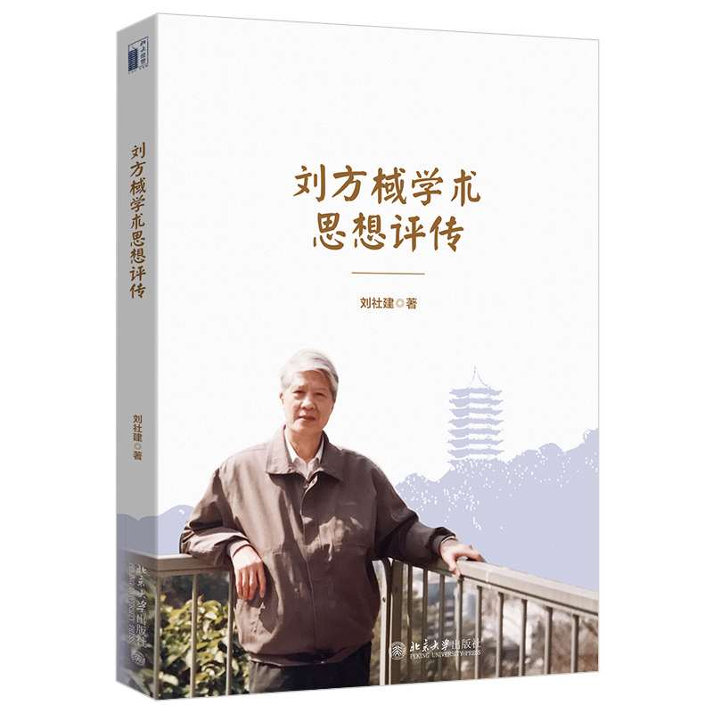 现货正版 刘方棫学术思想评传 刘社建 著北京大学出版社 时代背景与当前经济社会发展状况 经济理论与实践消费经济学 著作书籍