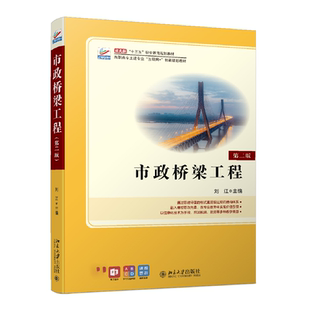 市政桥梁工程(第二版) 刘江 北京大学旗舰店正版