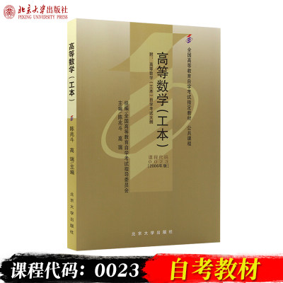 备考2024自考教材 课程代码00023 高等数学（工本）自学考试学习读本 2006年版 高等教育自考本科公共课书教材 北京大学旗舰店正版