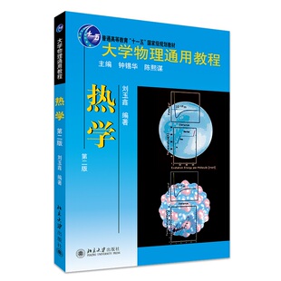 热学第2版 刘玉鑫 大学物理通用教程 大学普通物理基础课程教科书教程教材课程 热力学定律热平衡态分子动理论 北京大学旗舰店正版