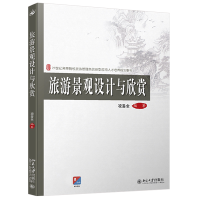 旅游景观设计与欣赏 高校旅游管理类培养教材 北京大学旗舰店正版