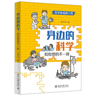 北京大学旗舰店正版 不一样 科学：和你想 身边