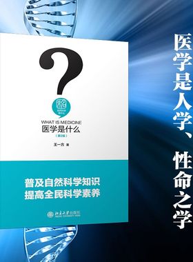 医学是什么第2版 王一方 自然科学是什么丛书 医学模式研究纲领探讨 医学的人学本质 医患关系探讨 医学与文学 北京大学旗舰店正版