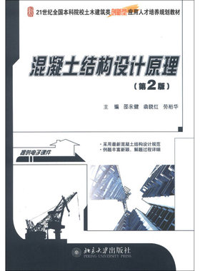混凝土结构设计原理(第2版) 本科土木建筑类培养教材 北京大学旗舰店正版