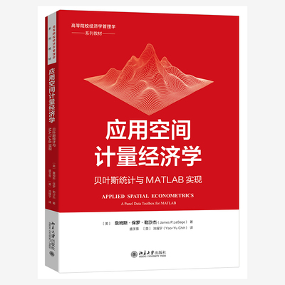 应用空间计量经济学：贝叶斯统计与MATLAB实现 詹姆斯·保罗·勒沙杰 北京大学旗舰店正版