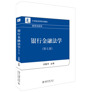 银行金融法学（第七版） 法学系列教材 经济法系列 北京大学旗舰店正版