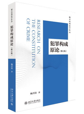 犯罪构成原论(修订版) 北京大学旗舰店正版