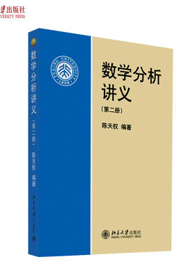 数学分析讲义(第二册) 陈天权 北京高等教育精品教材 北京大学旗舰店正版