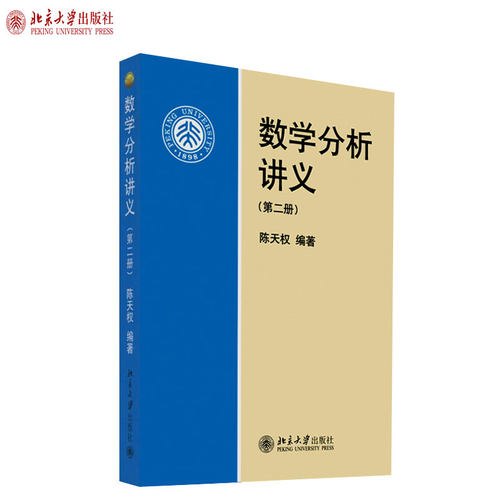 数学分析讲义(第二册) 陈天权 北京高等教育精品教材 北京大学旗舰店正版