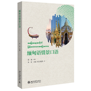 缅甸语情景口语 含视频 北京大学旗舰店正版