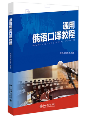 通用俄语口译教程 北京大学旗舰店正版